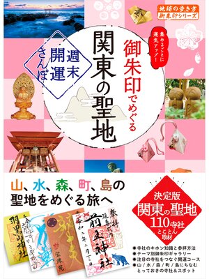 cover image of 40 御朱印でめぐる関東の聖地 週末開運さんぽ